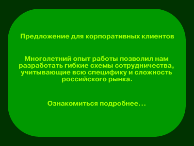 для корпоративных клиентов